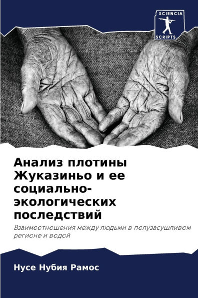 Анализ плотины Жуказиньо и ее социально-э