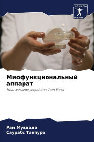 Title: Миофункциональный аппарат, Author: Рам Мундада