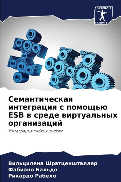 Семантическая интеграция с помощью ESB в сре&
