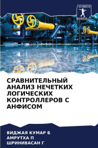 Title: СРАВНИТЕЛЬНЫЙ АНАЛИЗ НЕЧЕТКИХ ЛОГИЧЕСКИ, Author: ВИДЖАЯ К Б