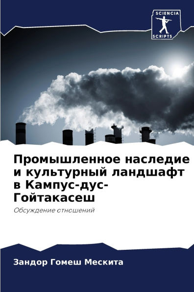 Промышленное наследие и культурный ландш