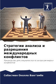 Title: Стратегии анализа и разрешения междунаро, Author: Себасти& Ванг'омбе