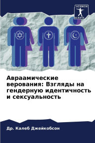 Title: Авраамические верования: Взгляды на гендk, Author: Др. Калеб Джейкобсон