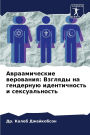 Авраамические верования: Взгляды на гендk