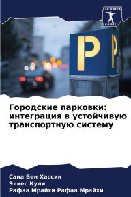 Title: Городские парковки: интеграция в устойчиk, Author: Сана Бен Хассин