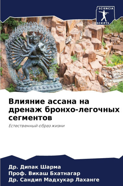 Влияние ассана на дренаж бронхо-легочных