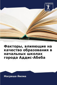 Title: Факторы, влияющие на качество образованиn, Author: Масреша Йилма