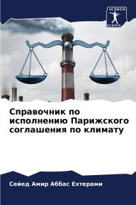 Title: Справочник по исполнению Парижского согл, Author: Сейед Ам Eхтерами
