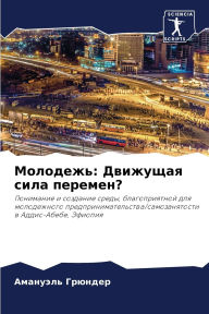 Title: Молодежь: Движущая сила перемен?, Author: Амануэл& Грюндер