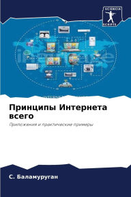 Title: Принципы Интернета всего, Author: С. Баламуруган