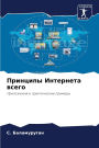 Принципы Интернета всего
