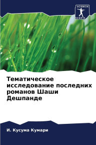 Title: Тематическое исследование последних ром, Author: И. Кусума Кумари