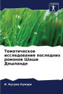 Тематическое исследование последних ром