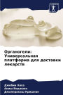 Органогели: Универсальная платформа для k
