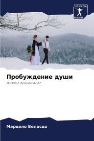 Title: Пробуждение души, Author: Марцело Веласцо
