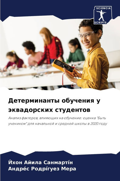 Детерминанты обучения у эквадорских студ