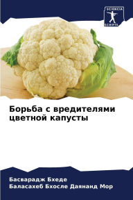 Title: Борьба с вредителями цветной капусты, Author: Басвара& Бхеде