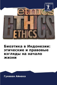 Title: Биоэтика в Индонезии: этические и правовы
, Author: Гунаван Айнека