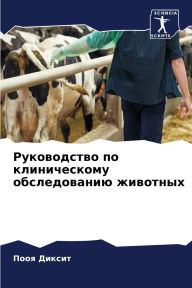 Title: Руководство по клиническому обследовани, Author: Пооя Диксит