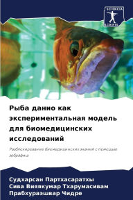 Title: Рыба данио как экспериментальная модель k, Author: Судхар Партхасаратхы