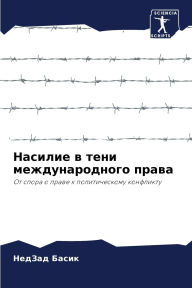 Title: Насилие в тени международного права, Author: НедЗад Басик