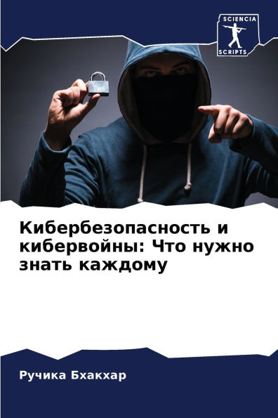 Кибербезопасность и кибервойны: Что нужнl