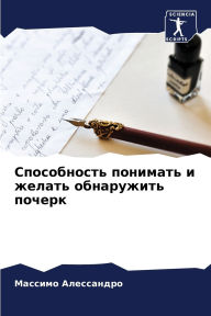 Title: Способность понимать и желать обнаружить, Author: Массимо Алессандро