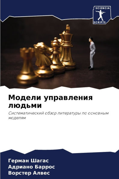 Модели управления людьми