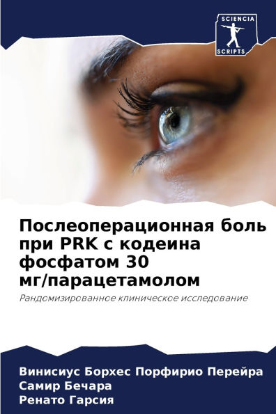 Послеоперационная боль при PRK с кодеина фос&