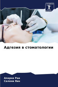 Title: Адгезия в стоматологии, Author: Апарна Раи