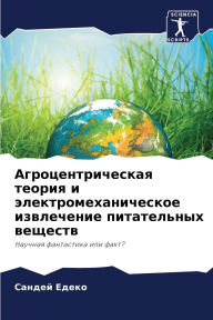 Title: Агроцентрическая теория и электромехани, Author: Сандей Едеко