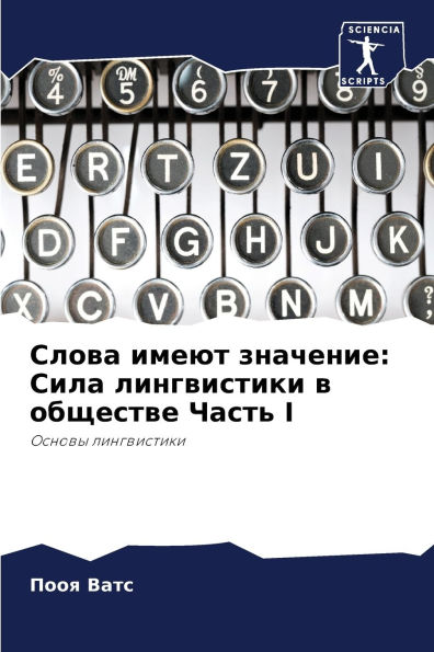 Слова имеют значение: Сила лингвистики в о