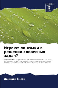 Title: Играют ли языки в решении словесных задач?, Author: Денмарк Ёнсон