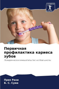 Title: Первичная профилактика кариеса зубов, Author: Прия Рани
