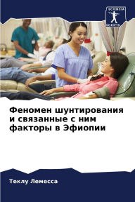 Title: Феномен шунтирования и связанные с ним фа
, Author: Теклу Лемесса
