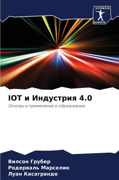 Iot и Индустрия 4.0