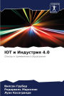 Iot и Индустрия 4.0