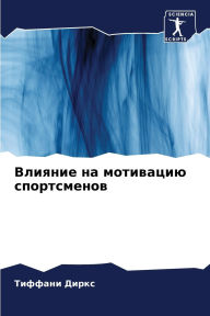 Title: Влияние на мотивацию спортсменов, Author: Тиффани Диркс