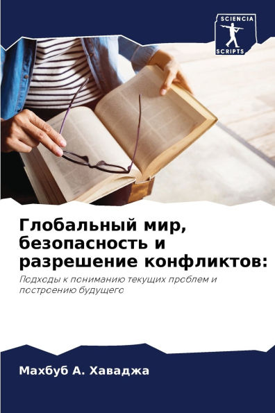 Глобальный мир, безопасность и разрешениk