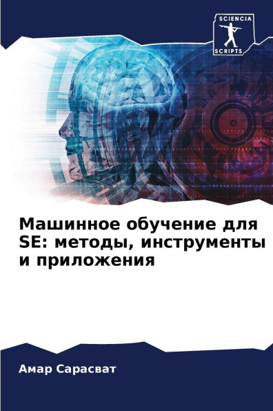 Машинное обучение для Se: методы, инструмент&