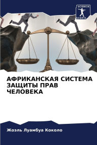 Title: АФРИКАНСКАЯ СИСТЕМА ЗАЩИТЫ ПРАВ ЧЕЛОВЕКА, Author: Жоэль Луамбуа Коколо