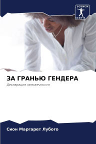 Title: ЗА ГРАНЬЮ ГЕНДЕРА, Author: Сион Мар Лубого