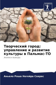 Title: Творческий город: управление и развитие к
, Author: А Роша Ногейра Соа