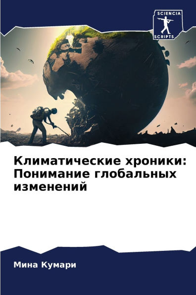 Климатические хроники: Понимание глобаль