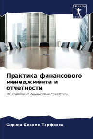 Title: Практика финансового менеджмента и отчет, Author: Сирика Б Терфасса