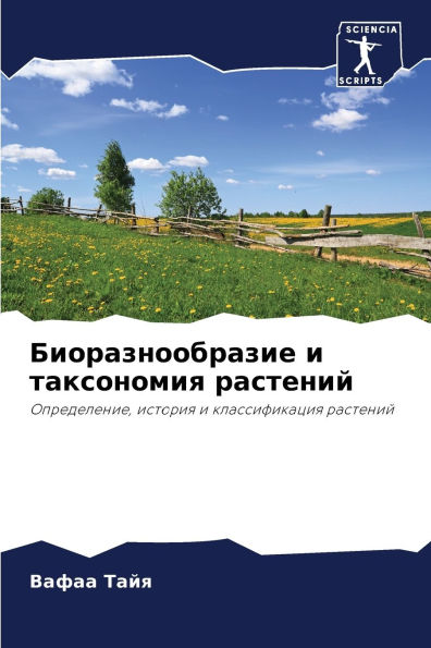 Биоразнообразие и таксономия растений