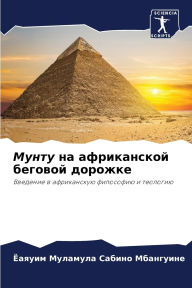 Title: Мунту на африканской беговой дорожке, Author: Ёаяуим М Мбангуине