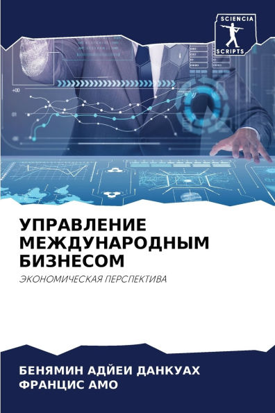 УПРАВЛЕНИЕ МЕЖДУНАРОДНЫМ БИЗНЕСОМ