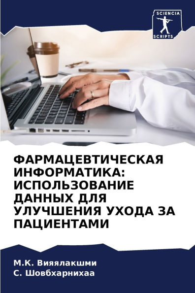 ФАРМАЦЕВТИЧЕСКАЯ ИНФОРМАТИКА: ИСПОЛЬЗОВ