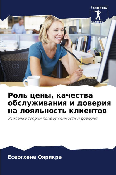 Роль цены, качества обслуживания и довери